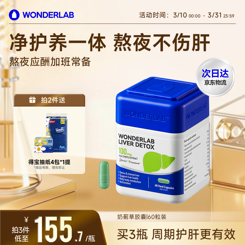 WONDERLAB奶蓟草护肝片60粒水飞蓟养肝排毒熬夜应酬加班肝火常备进口自营