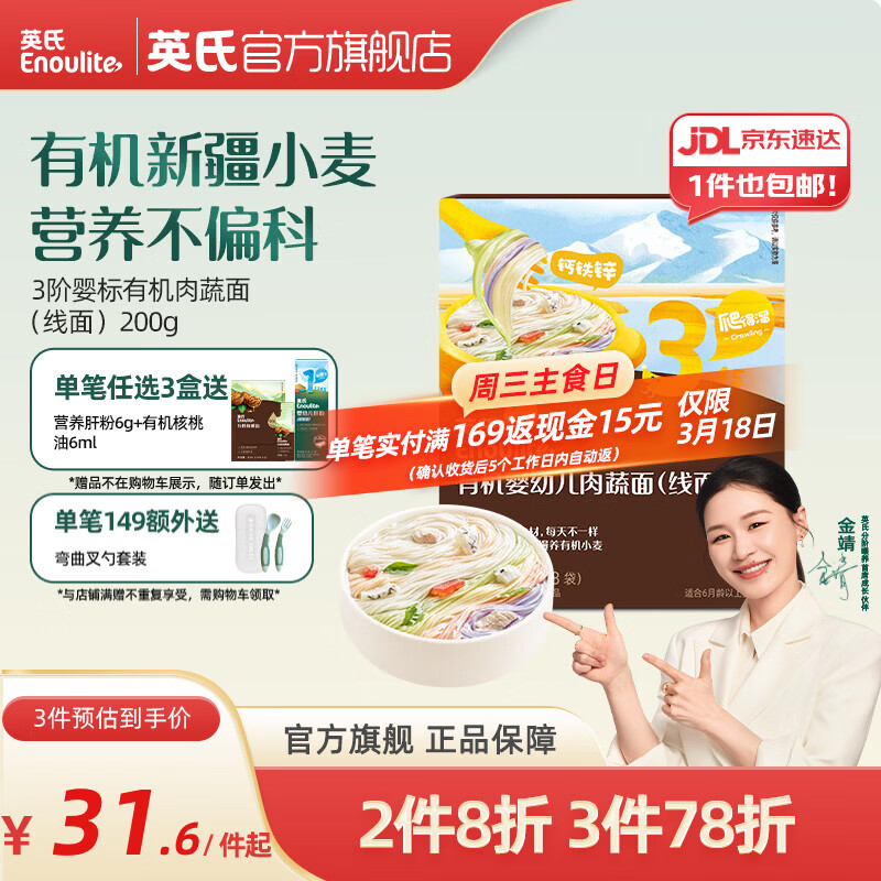 英氏（Engnice）【宝宝面条专区】婴幼儿有机面条辅食儿童意面碎碎面蝴蝶面 【有机】3阶婴幼儿有机肉蔬面（线面）200g