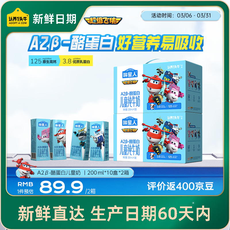 认养一头牛哞星人A2β-酪蛋白儿童牛奶200ml*10盒*2箱超级飞侠联名礼盒