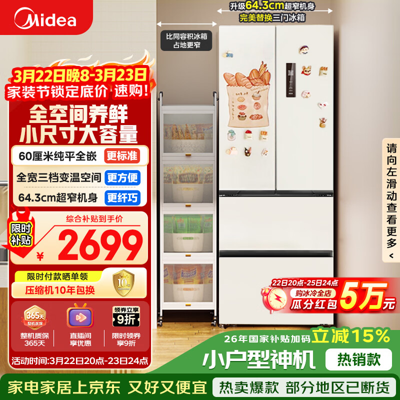 美的（Midea）400L法式四开门冰箱超薄零嵌入式小户型一级能效风冷无霜节能变频以旧换新白色MR-418WFPE国家补贴