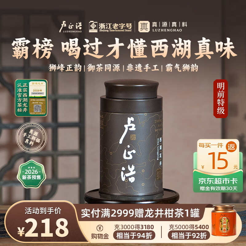 卢正浩绿茶狮字西湖龙井特级50g 2026新茶预售狮峰山明前茶叶源头直发