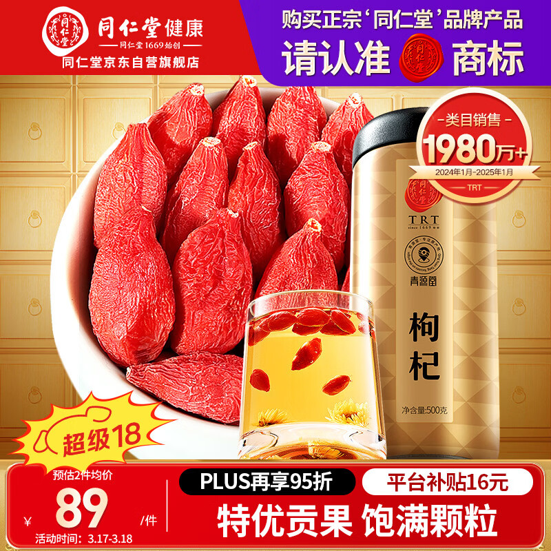 同仁堂品牌 北京同仁堂 特优级红枸杞子500克宁夏特产滋补营养品养生茶