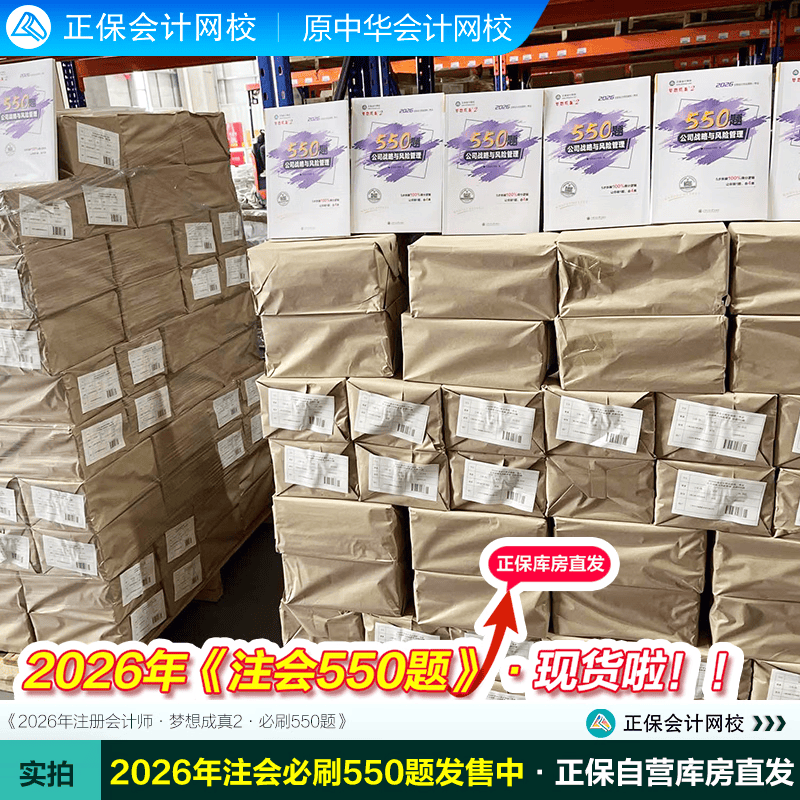 官方现货 正保会计网校cpa2026教材注册会计师考试梦2必刷550题会计审计税法经济法财管战略历年真题练习题库试题刷题冲刺图书 会计 2026注册会计师