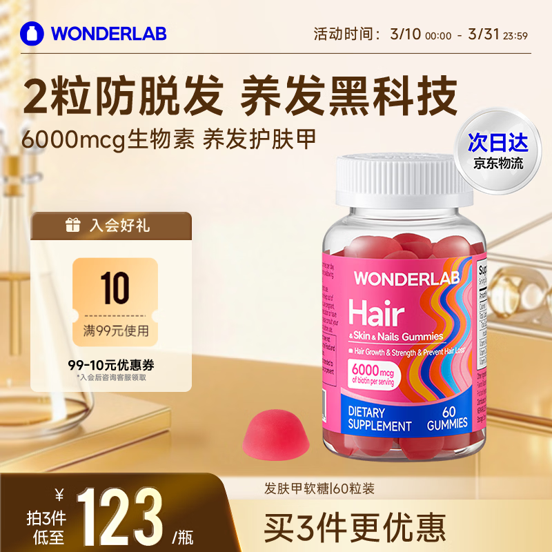 WONDERLAB男女士复合维生素软糖60粒 维ac生物素养发护发护甲烟酰胺防脱发