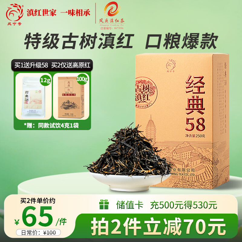 凤宁号经典58特级凤庆滇红茶云南古树滇红金针茶口粮茶叶2025新茶自己喝 盒装250g