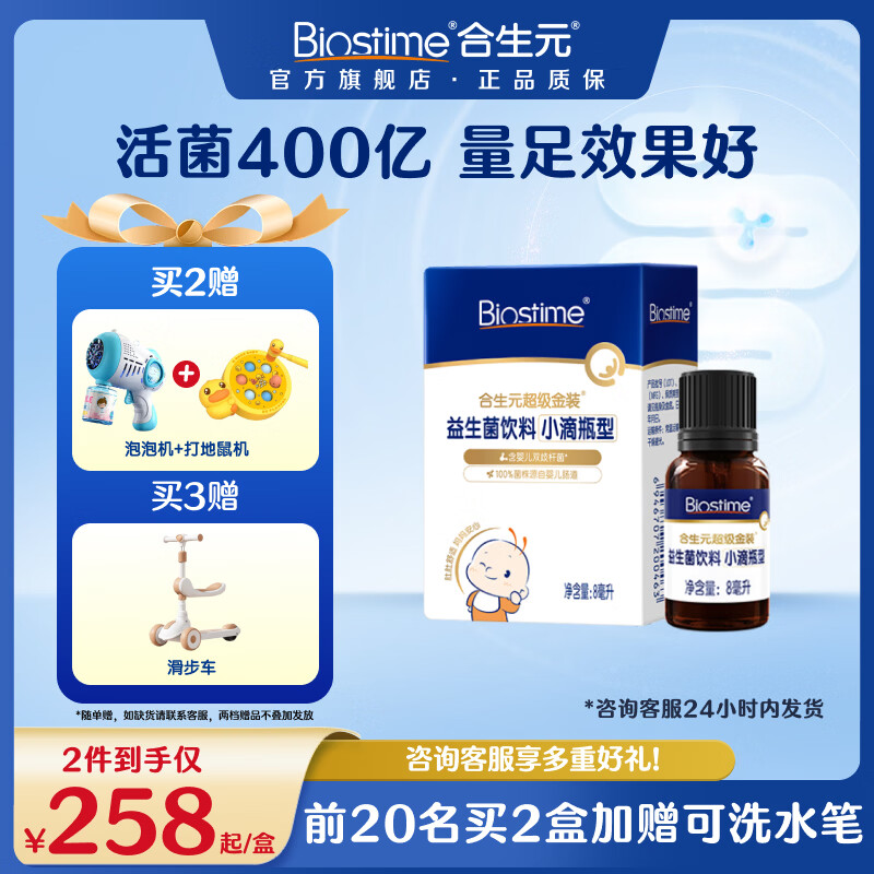 合生元（BIOSTIME）新生儿益生菌婴幼儿小超金滴剂0-3个月肠胀气 含双歧杆菌8ml 滴剂 8ml*1瓶 【0岁可用】