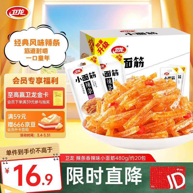 卫龙 辣条 香辣味480g/袋 小面筋 约20包 办公室休闲小零食 怀旧小吃