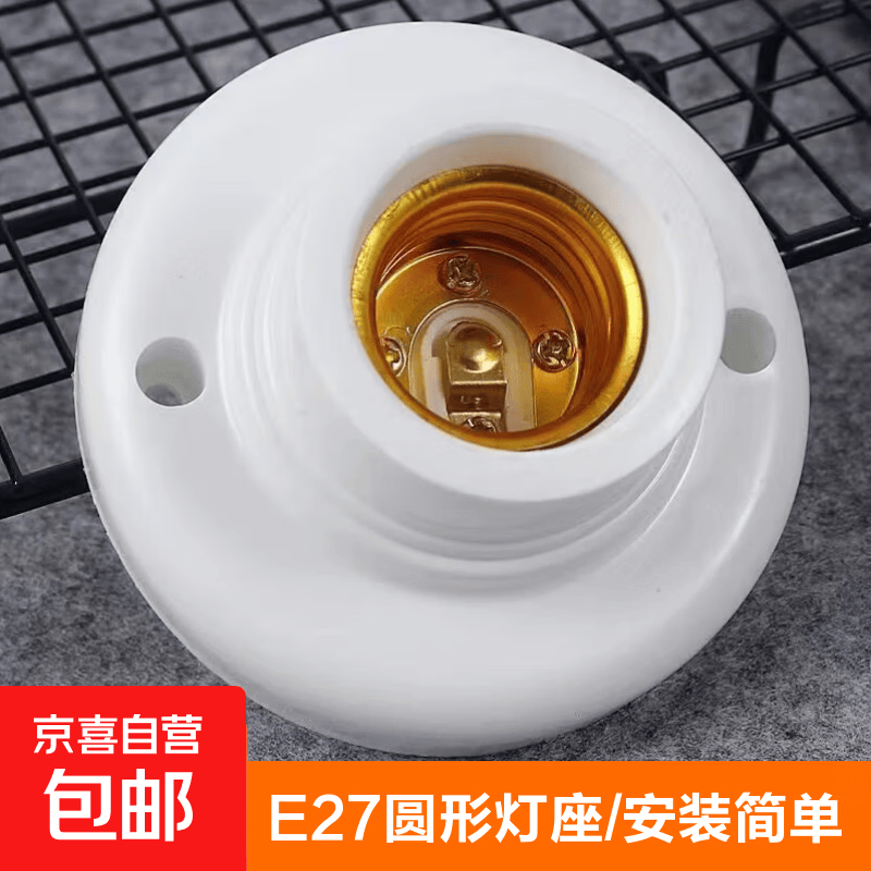 e27螺口灯座耐高温灯头吸顶式专用led灯泡螺纹防水灯口家用圆形座 平装圆型小灯座1个(E27螺口)