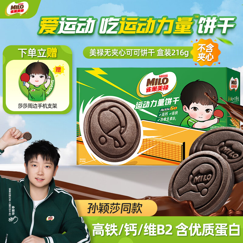 雀巢美禄（Nestle Milo）饼干可可饼干盒装216g无夹心 运动力量饼干 孙颖莎同款