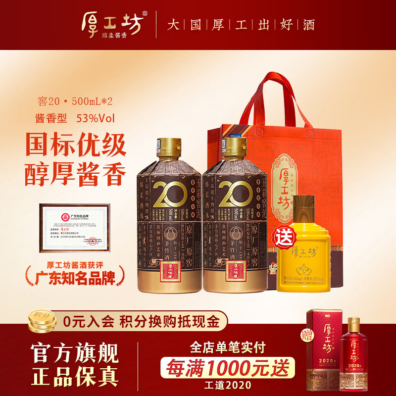 厚工坊厚工味道 窖20 贵州大曲坤沙酱香型53度白酒 熟龄老窖酿造 53度 500mL 2瓶 （窖20两瓶）