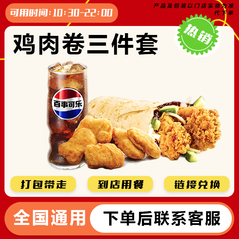 肯德基KFC 老北京鸡肉卷三件套 门店自取 兑换券操作流程看商品主图兑换 老北京鸡肉卷三件套 下单后找客服要兑换链接