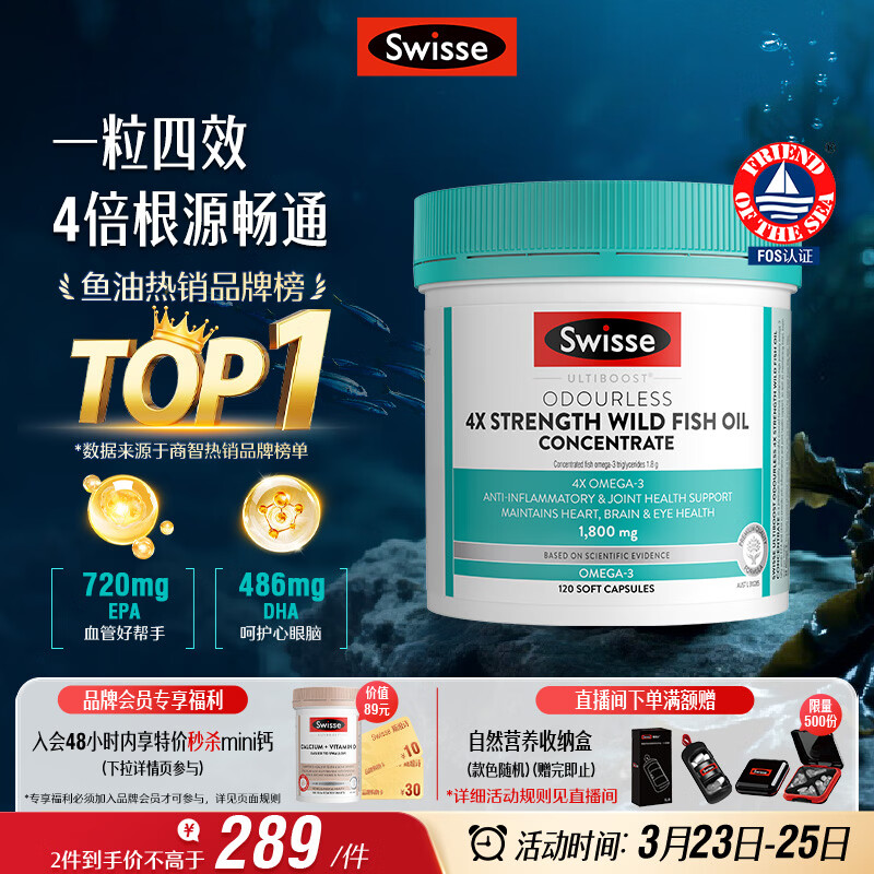Swisse斯维诗 4倍高浓度深海鱼油胶囊1800mg omega3 DHA+EPA rTG型120粒