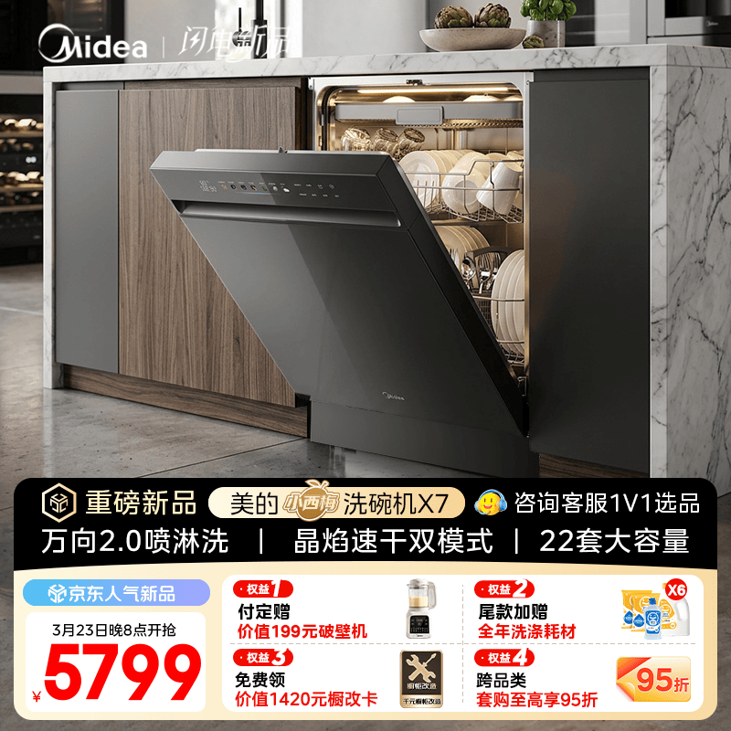 美的（Midea）【小西梅X7】洗碗机嵌入式 22套大容量家用 晶焰速干双模式开关门热风烘干 万向2.0喷淋洗七星消杀 嵌入式 【重磅新品】  X7黑