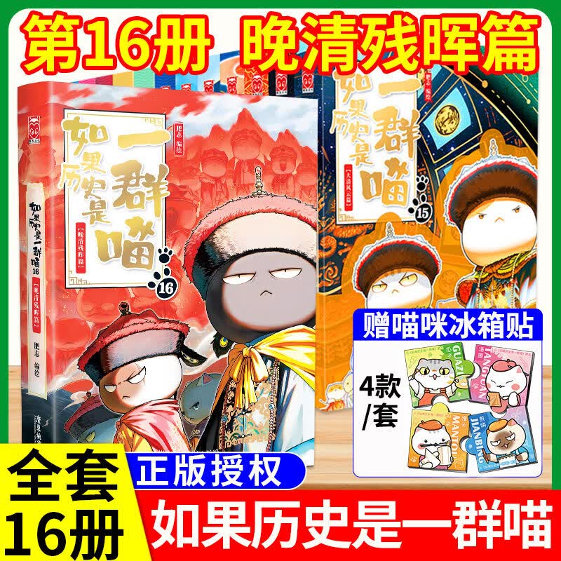 如果历史是一群喵全套16 17册正版第16册晚清残辉大清风云篇16册晚清残晖如果西游是一群喵假如西游版历史百科小学生漫画书历史喵 【赠闪卡+徽章】历史喵第16册+桌游大明对决 正版