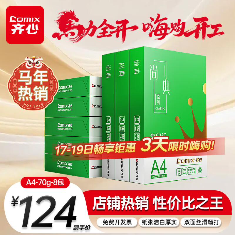 齐心（COMIX）绿尚典A4打印纸 70g 500张*8包 双面丝滑畅打a4复印纸 办公传真学生绘图 整箱4000张【热销爆款】