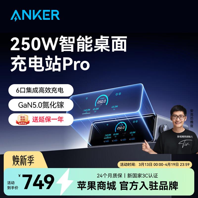 ANKER安克桌面充电站Pro【华为小米私有协议，苹果/电脑】250w智能屏显充电器氮化镓PD快充拓扩展坞电脑 【基础款】250W|AI智能分配|APP远程管理