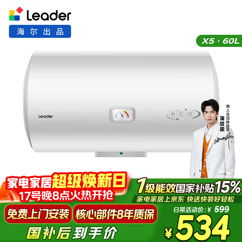 海尔出品统帅60升电热水器京东自营上门安装 2200W节能速热国家补贴一级能效家用储水式LEC6001H-X5