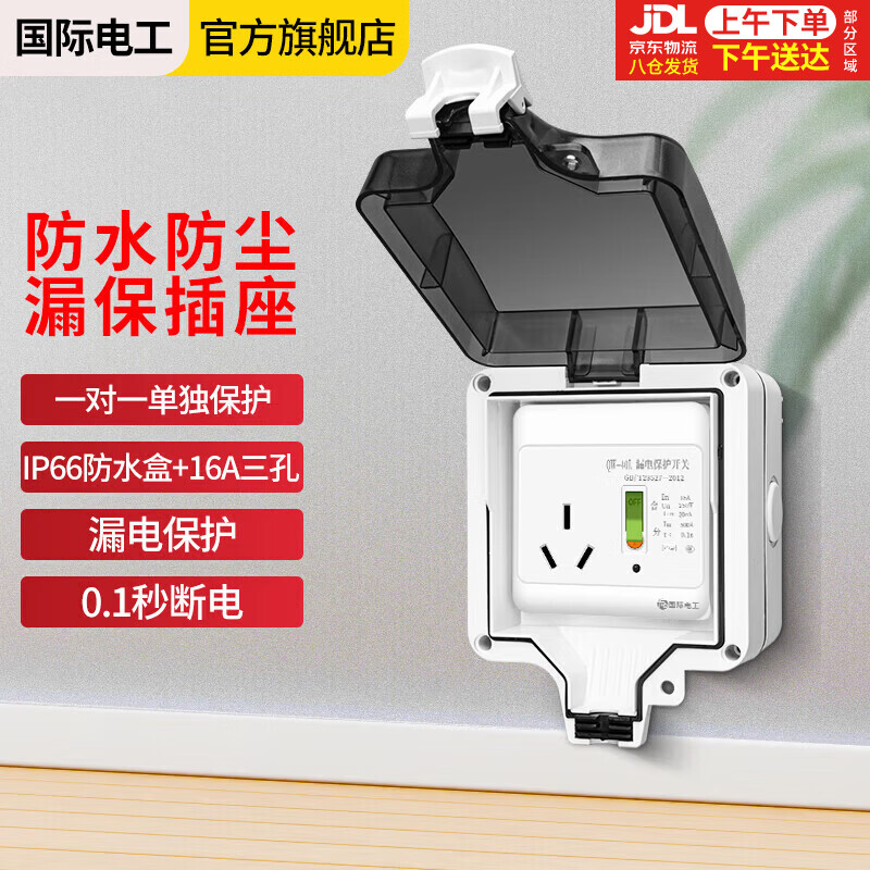 国际电工（FDD）空调热水器漏电保护开关 家用漏保空气开关面板86型带插座 三孔16A带IP66防水盒 