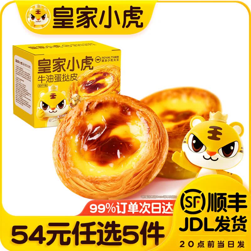 皇家小虎【54任选5件】脆皮烤肠蛋挞鸡肉卷虾饼培根烧麦肉肉组合1 牛油起酥 | 蛋挞皮600g*1盒