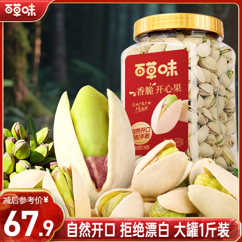 百草味盐焗味开心果500g 每日坚果炒货干果休闲零食量贩无漂白送礼团购