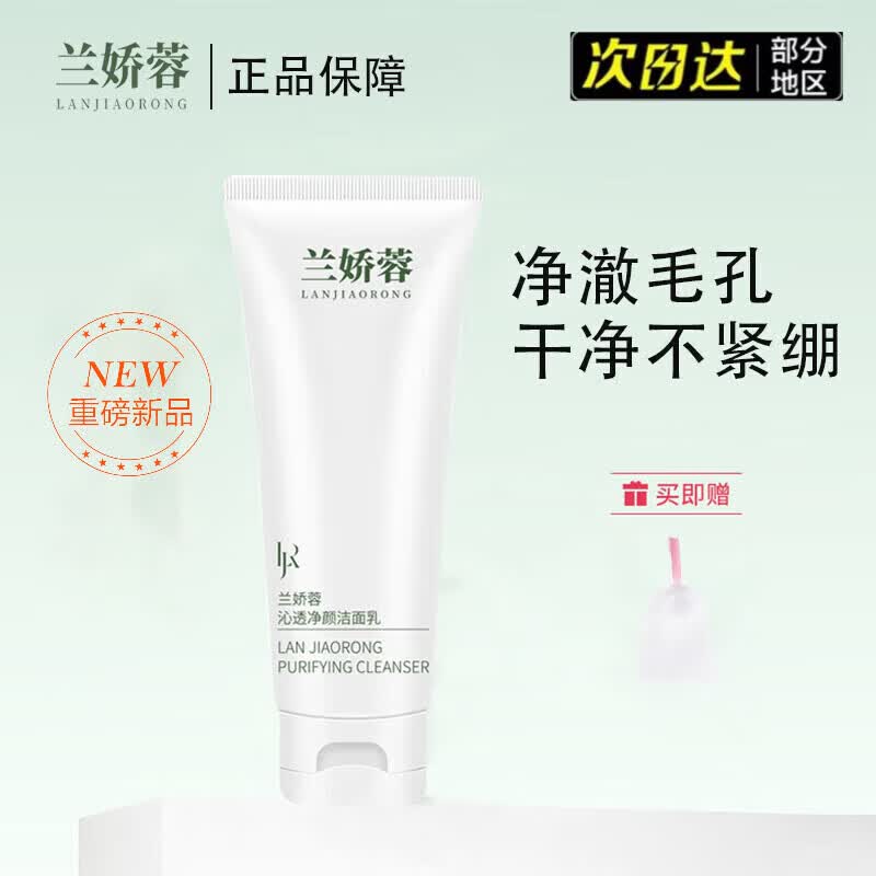 兰娇蓉洗面奶【正品旗舰】清洁深层洁面乳男女专用油皮去油毛孔黑 120g(洗面奶1支)
