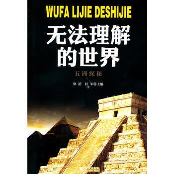 无法理解的世界：五洲探秘 徐滔, 杜军 9787514300734 现代出版社