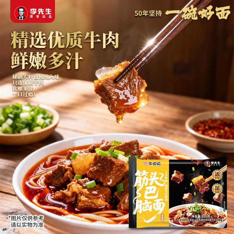 李先生（mrlee）酸菜牛肉面筋头巴脑面速食方便食品早餐煮面方便面半干面+汤料包 筋头巴脑面320g*3袋