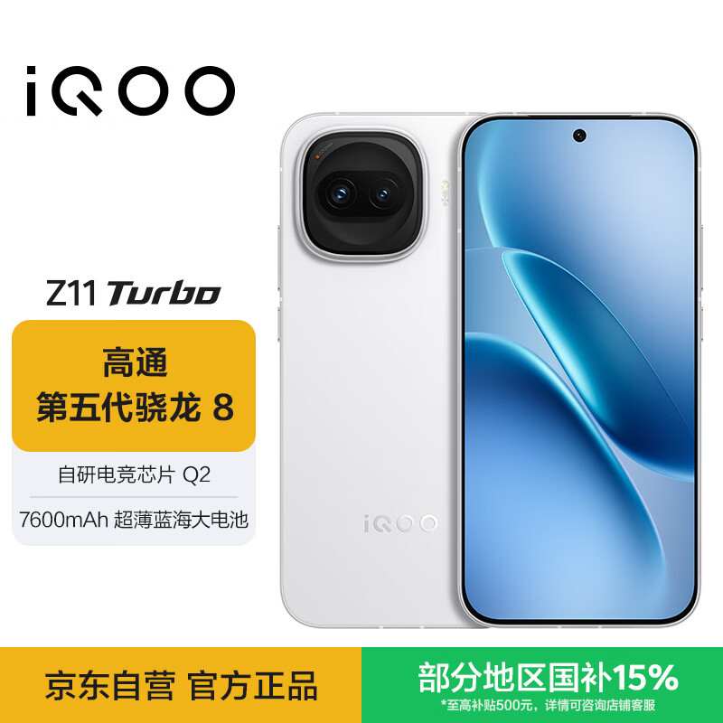 vivo iQOO Z11 Turbo 12GB+256GB 天光白骁龙8Gen5 自研电竞芯片Q2 2亿大底超级主摄 学生游戏手机