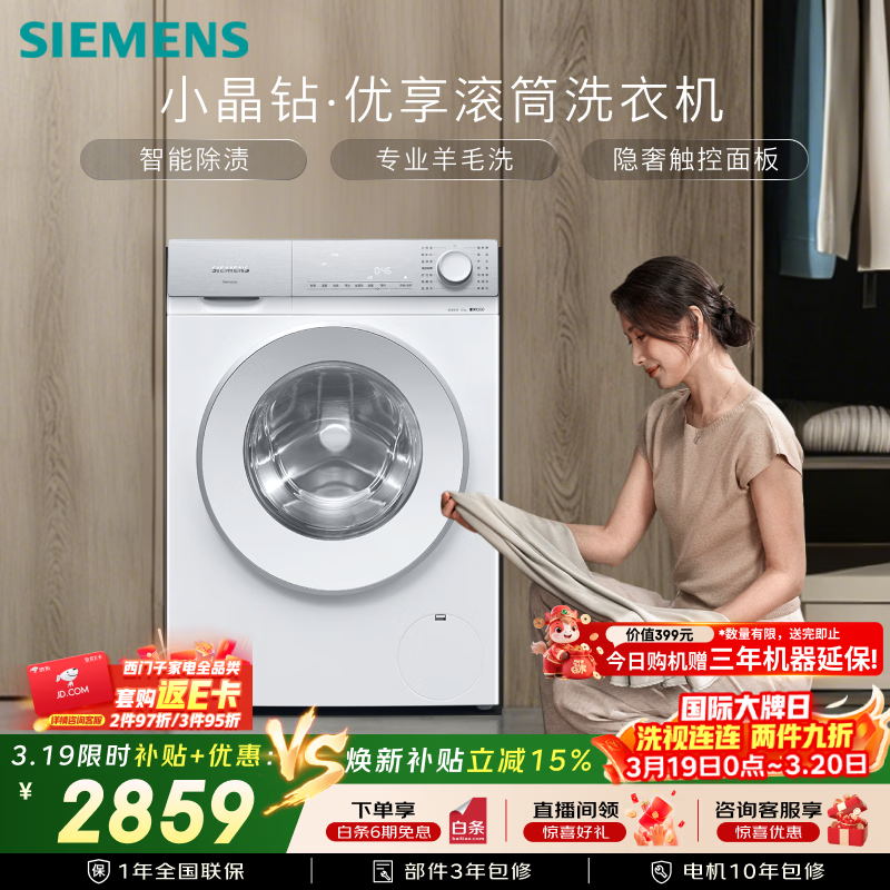 西门子（SIEMENS）【108A升级】小晶钻优享 10KG大容量全自动滚筒洗衣机 隐奢面板 智能除渍 羽绒服洗WG52H1U00W国补