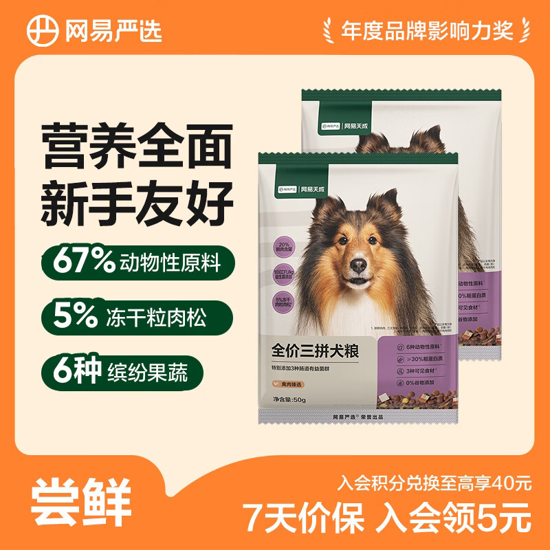 网易严选狗粮全价三拼犬粮 无谷三文鱼牛肉鸡肉鸭肉 柴犬 【全面呵护】3.0升级款50g*4袋