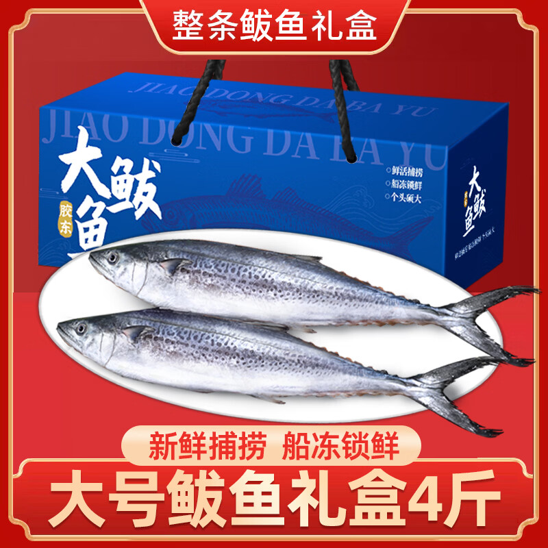 鲜驰 山东大鲅鱼礼盒净重4斤/4条 送礼海鲜礼盒 源头直发