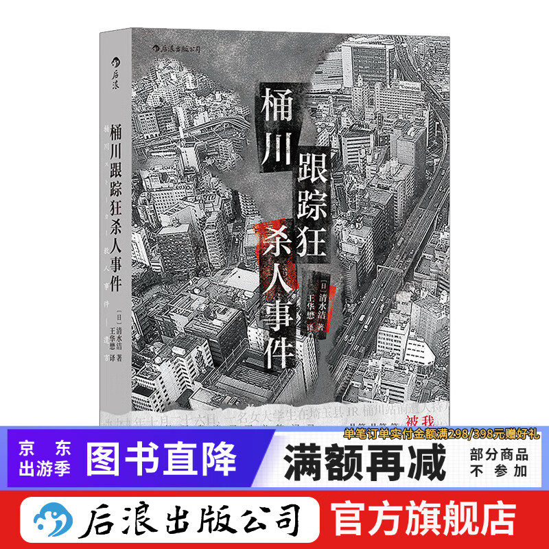包邮 桶川跟踪狂杀人事件 后浪正版 调查记者全程追踪直击日本官僚体制的结构性罪恶 日本纪实文学书籍