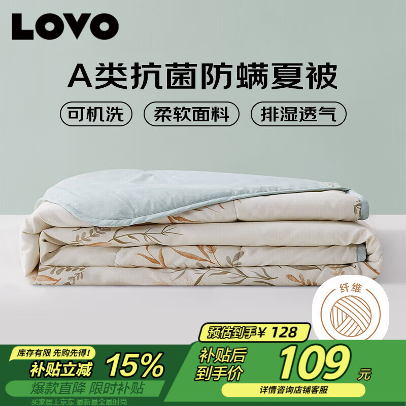 LOVO罗莱 夏凉被A类抗菌防螨夏被子纤维子空调被 2.4斤 200*230cm
