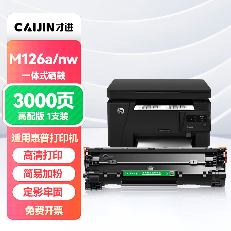 才进适用hp惠普m126a硒鼓Laserjet Pro MFP m126nw激光打印机墨盒hp126a原装复印一体机墨粉盒m126专用碳粉盒