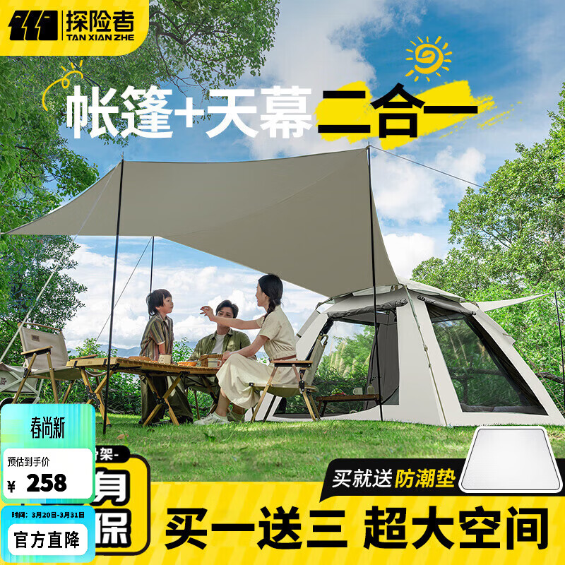 探险者（TAN XIAN ZHE）帐篷户外露营防雨过夜3人-4人便携全自动速开遮阳帐篷天幕二合一 【90%人选择】帐篷+天幕+防潮垫