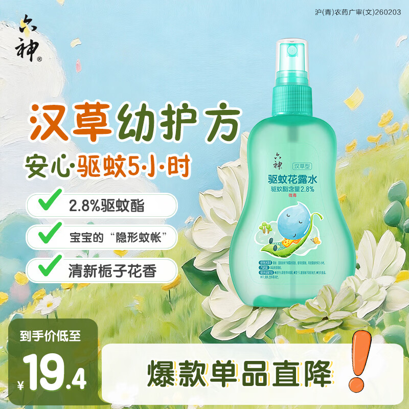 六神汉草驱蚊花露水160ml 2.8%驱蚊酯 儿童驱蚊液防蚊喷雾基孔肯雅热