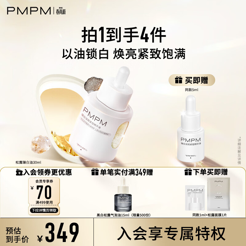 PMPM黑白松露臻白淡斑紧塑精华油30ml抗皱紧致美白油生日礼物女