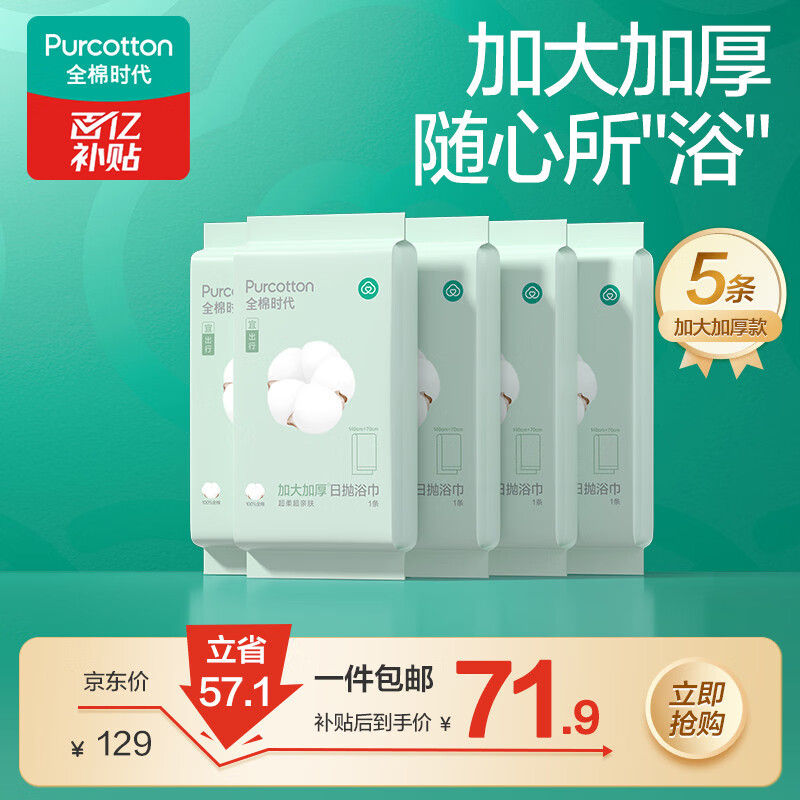 全棉时代一次性浴巾加大加厚酒店出差旅行便携70x140cm 5条