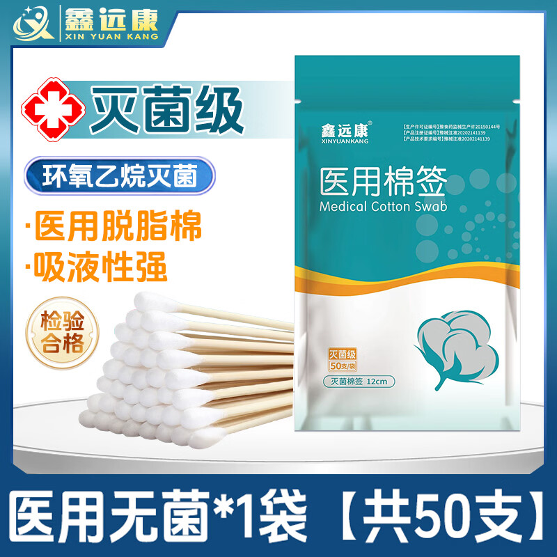 鑫远康医用无菌棉签灭菌一次性消毒碘伏抑菌棉签棉棒耳朵皮肤清洁脱脂棉 医用无菌棉签1袋【共50支】