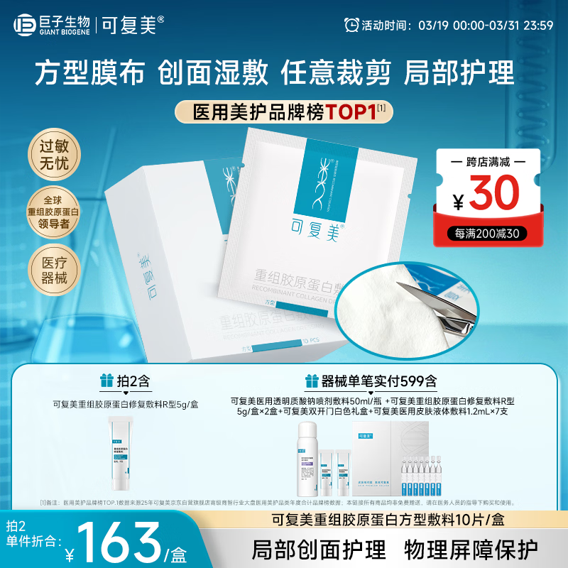 可复美重组胶原蛋白敷料方型10贴面部项目创面愈合缓解泛红敏感