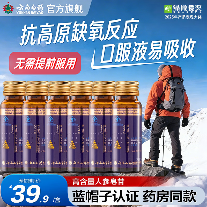 云南白药三七人参口服液 缓解体力疲劳时刻维能提高缺氧耐受力 50ml*6瓶