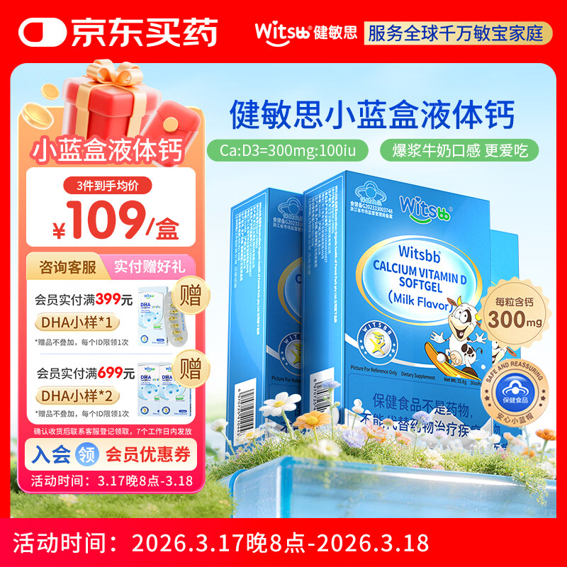 witsbb【春季补钙300mg】健敏思小蓝盒液体钙补钙含维生素d3*3盒装