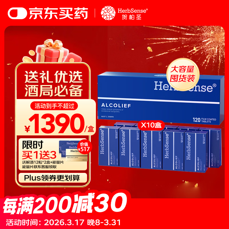 Herbsense贺柏圣解酒药小蓝盒120粒/盒葛根枳椇子醒酒酒后防宿醉 送礼优选