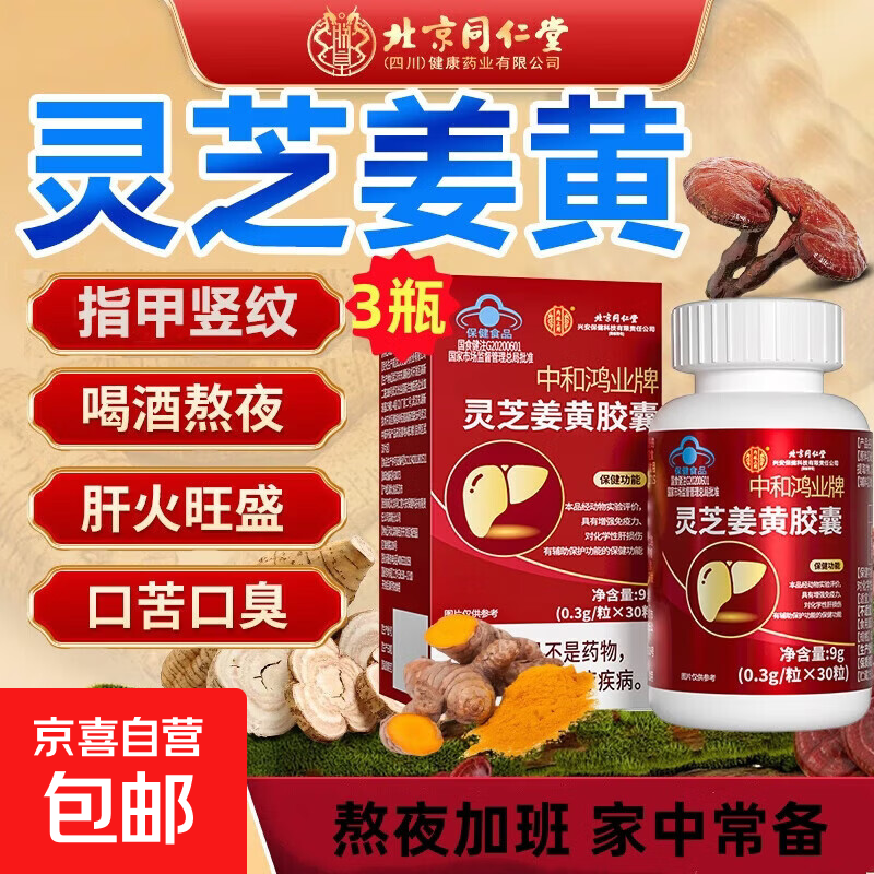 北京同仁堂 灵芝姜黄胶囊辅助保护养肝护肝增强免疫熬夜加班喝酒 北京同仁堂灵芝姜黄胶囊30粒*3瓶推荐购买