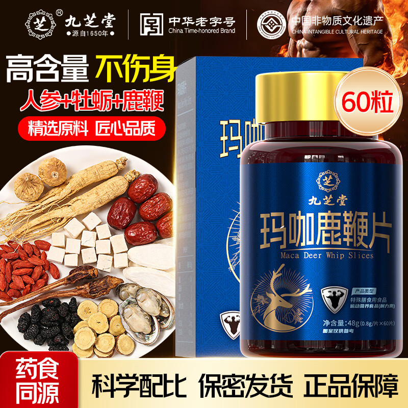 九芝堂淫羊藿玛咖鹿鞭片牡蛎肽人参黄精鹿鞭枸杞浓缩精华成人男性用品 【基础装】每晚一粒 60片*1瓶 京东折扣/优惠券
