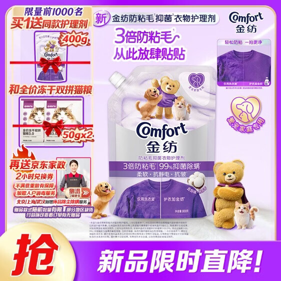 金纺防粘毛衣物护理剂800g 拍下59元