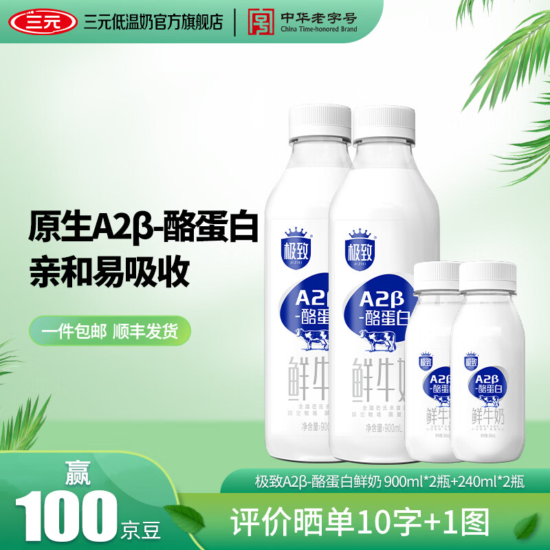 三元极致A2β酪蛋白巴氏杀菌鲜牛奶 低温牛奶鲜奶  900ml*2瓶+240ml*2瓶