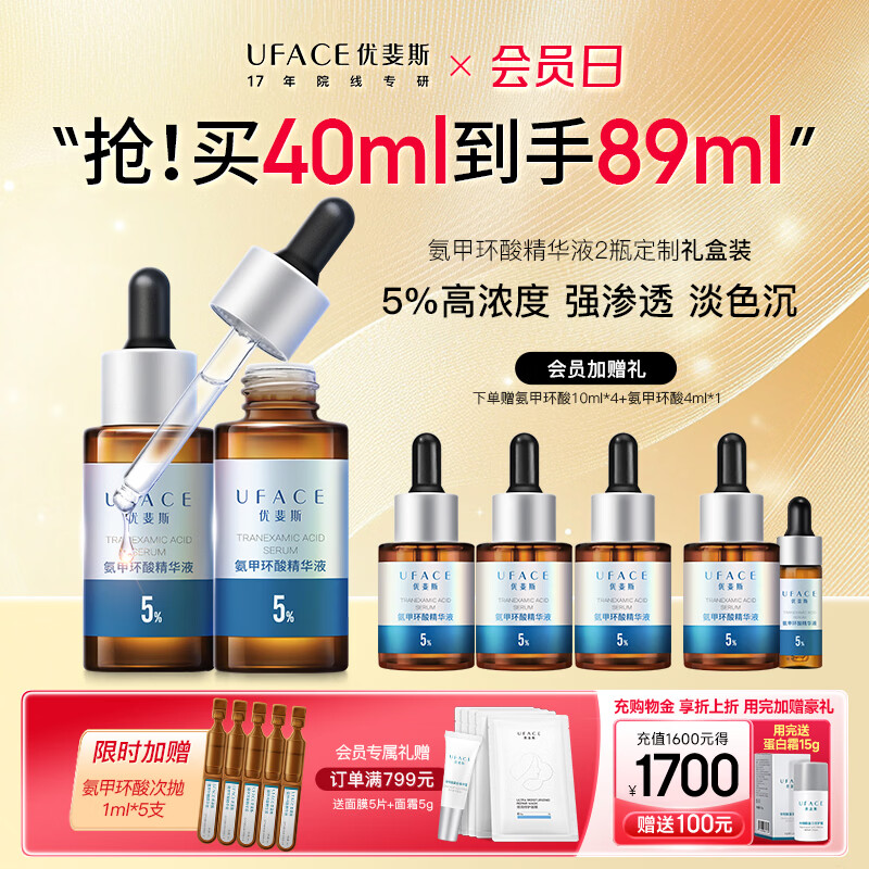 优斐斯（uface）氨甲环酸精华液传明酸5%浓度提亮肤色淡化色沉补水礼物 20ml*2瓶 【送40ml】