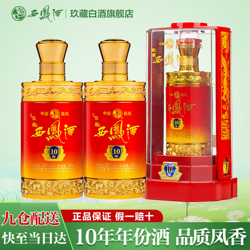 西凤酒10年52度玖藏年份酒纯粮绵柔凤香型白酒年货节礼盒婚宴整箱白酒 52度 500mL 2瓶 玖藏10年送礼装 京东折扣/优惠券