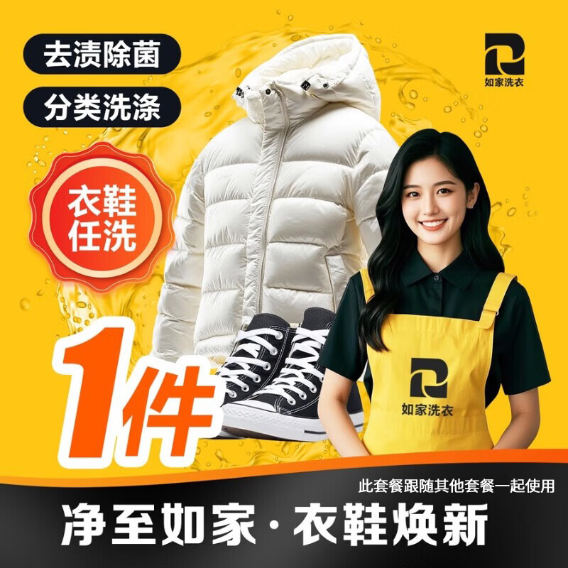如家京东洗衣服务衣鞋任洗 上门取送服务价值2000元以下羽绒服/外套清洗  干洗 （此套餐跟随其他套餐一起使用） 衣鞋任洗1件（价值2000元以下） 此套餐跟随其他套餐一起使用